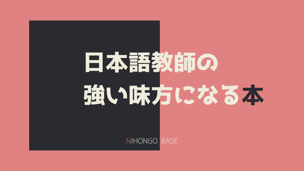 日本語教師にオススメの文型辞典・文法書を紹介。