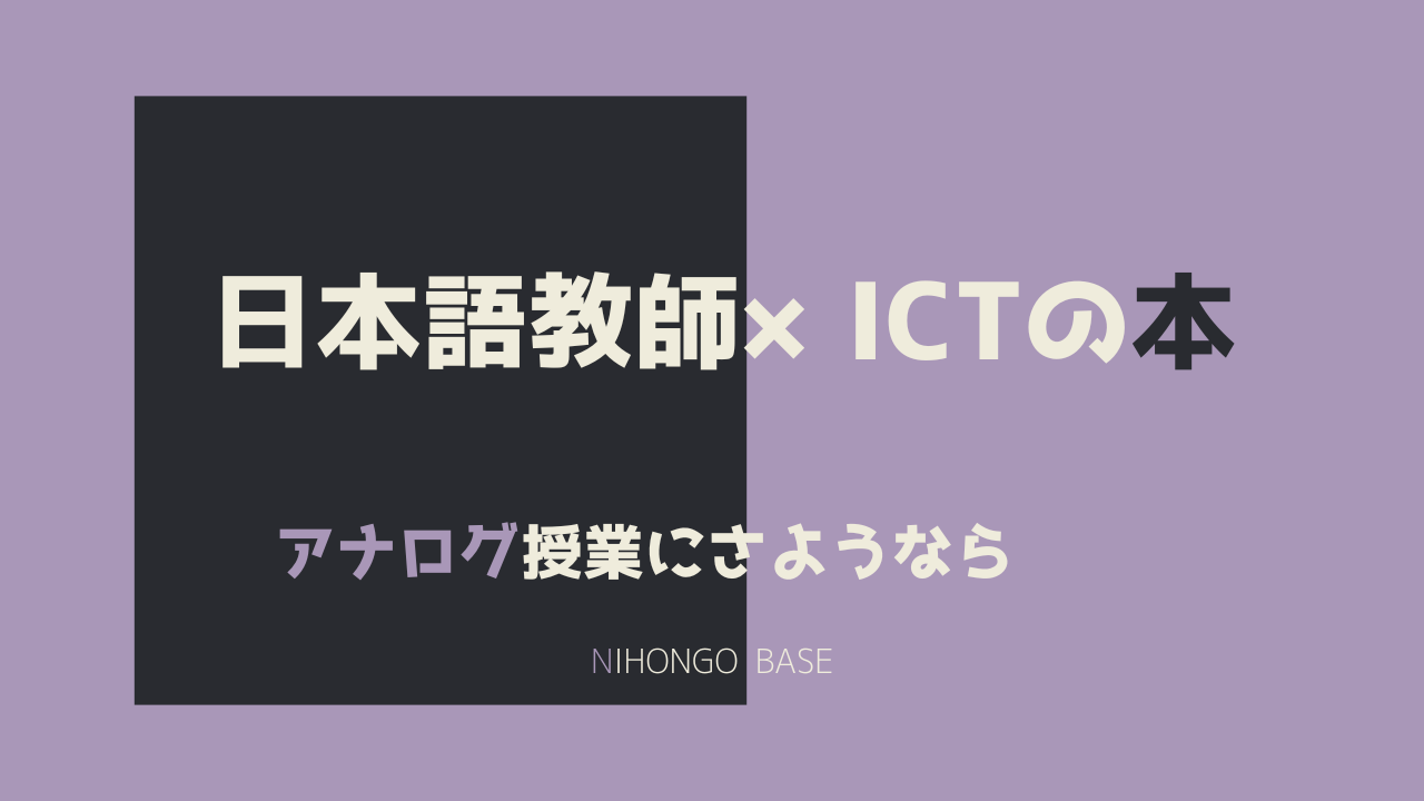 日本語教育にICTを活用するのに役に立つ本を紹介。