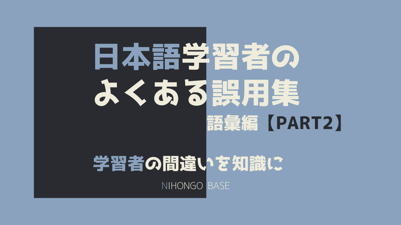 日本語学習者の語彙間違いpart2