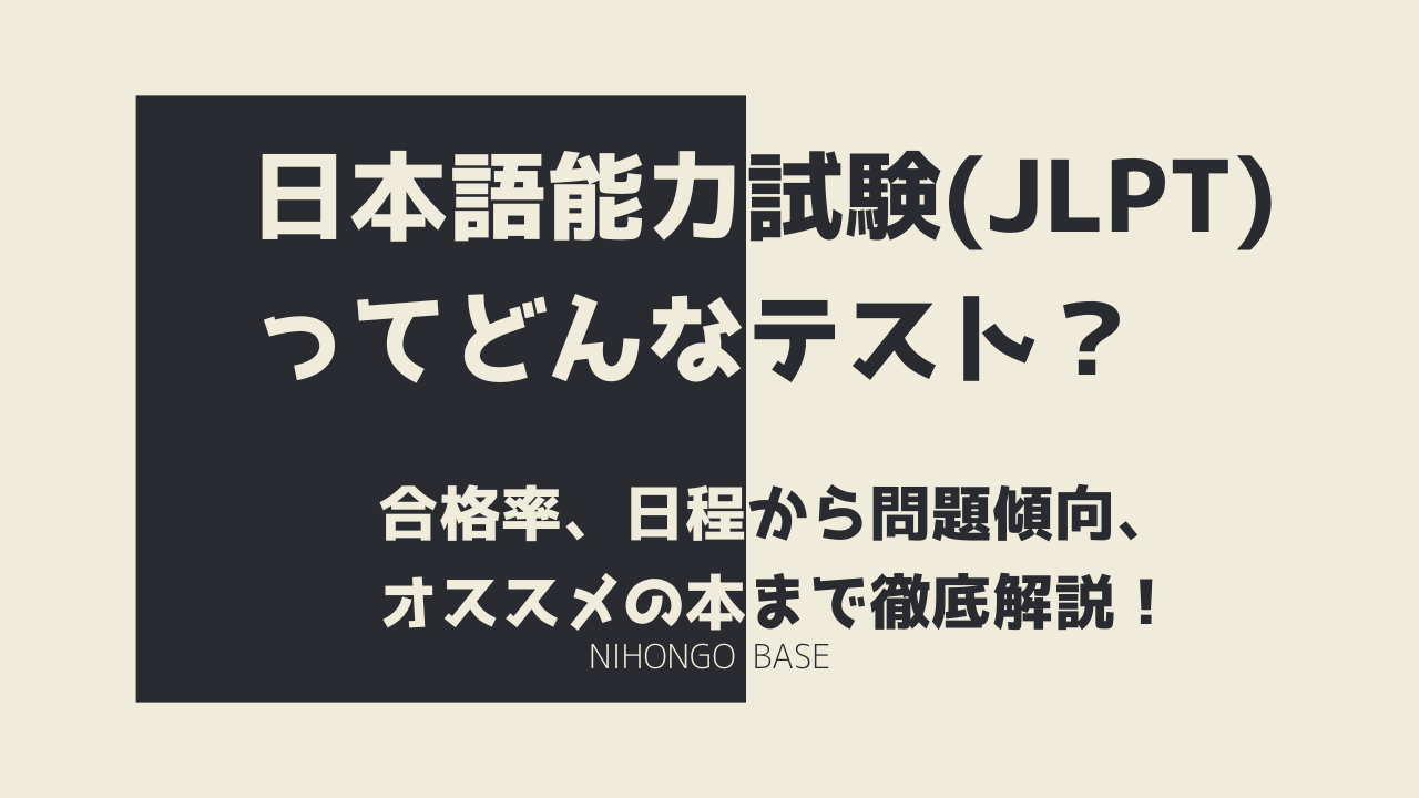 外国人が受ける日本語能力試験(JLPT)ってどんな試験？【公式より分かり ...