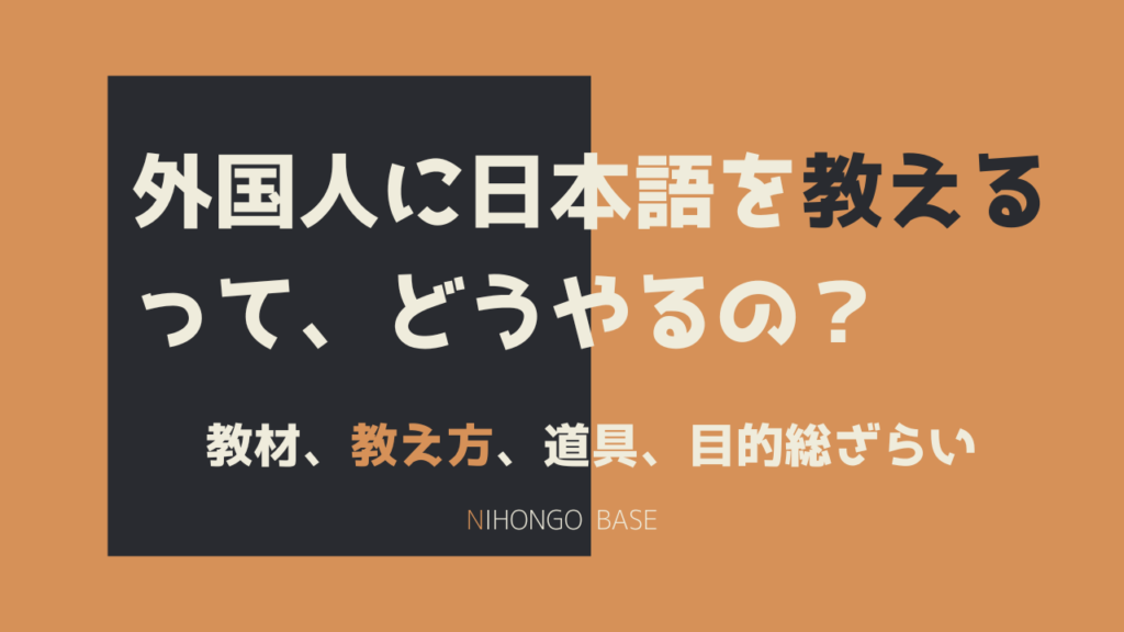 外国人に日本語を教える方法や教材、分かりやすい教え方を簡単解説！【日本語教師】 Nihongo Base