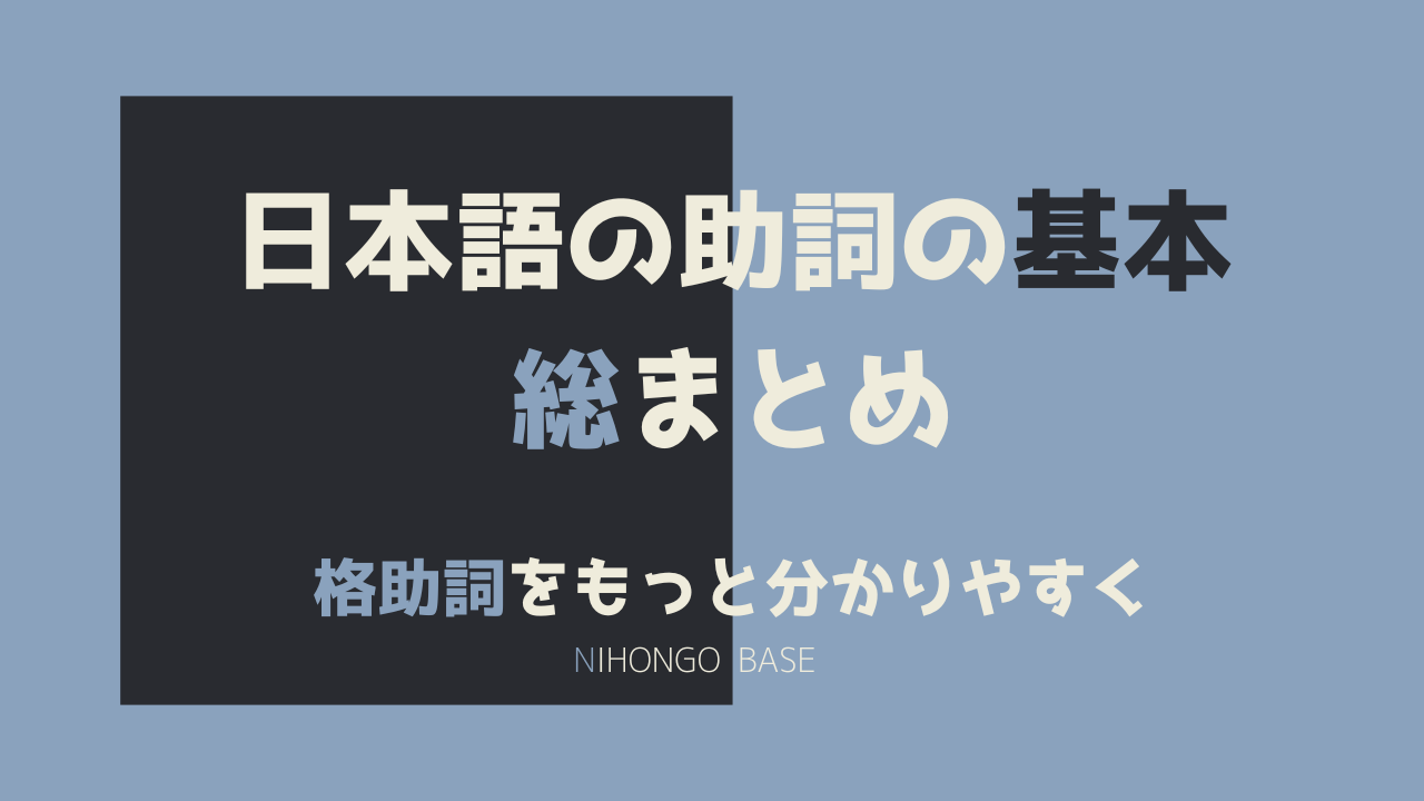 日本語の助詞の解説。